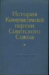 book История Коммунистической партии Советского Союза