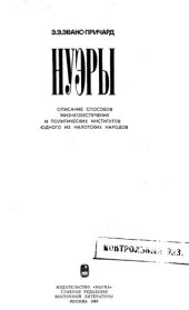 book Нуэры. Описание способов жизнеобеспечения и политических институтов одного из нилотских народов