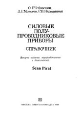 book Силовые полупроводниковые приборы.  Справочник