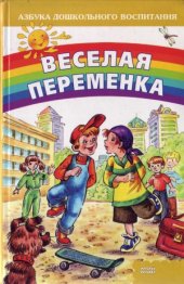 book Веселая переменка