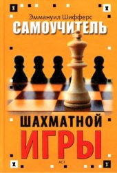 book Самоучитель шахматной игры