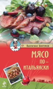 book Мясо по-итальянски