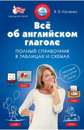 book Все об английском глаголе.  Полный справочник в таблицах и схемах