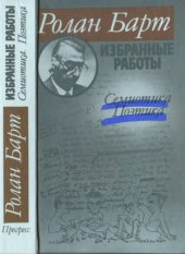 book Избранные работы.  Семиотика.  Поэтика