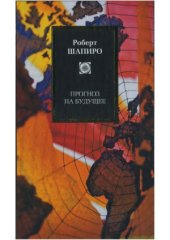 book Прогноз на будущее