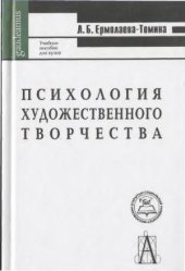 book Психология художественного творчества