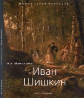 book Иван Шишкин