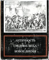 book Античность. Средние Века. Новое время. Проблемы искусства.