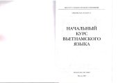 book Начальный курс вьетнамского языка