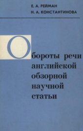 book Обороты речи английской обзорной научной статьи