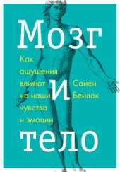 book Мозг и тело. Как ощущения влияют на наши чувства и эмоции