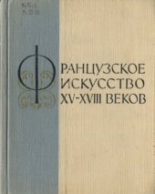 book Французское искусство XV-XVIII веков