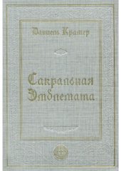 book Сакральная эмблемата