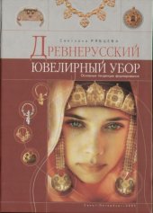 book Древнерусский ювелирный убор