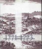 book Журнал путешествия Никиты Акинфиевича Демидова (1771-1773)