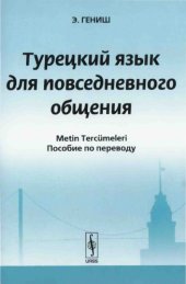 book Турецкий язык для повседневного общения: Пособие по переводу.