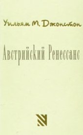 book Австрийский Ренессанс. Интеллектуальная и социальная история Австро-Венгрии 1848 -1938 гг.