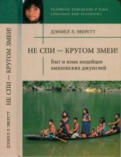 book Не спи - кругом змеи! Быт и язык индейцев амазонских джунглей