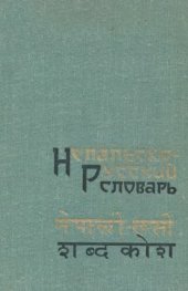 book Непальско русский словарь