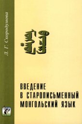 book Введение в старописьменный монгольский язык. ᠮᠣᠩᠭᠣᠯ ᠪᠢᠴᠢᠭ