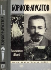 book Борисов-Мусатов