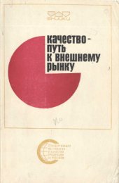 book Качество - путь к внешнему рынку. Опыт промышленных фирм Японии