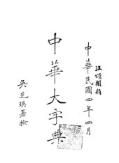 book 中华大字典 Volume 5