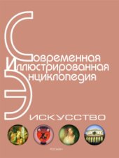 book Энциклопедия «Искусство». Часть 4. Р-Я (с иллюстрациями)