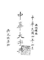 book 中华大字典 Volume 6