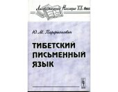 book Тибетский письменный язык