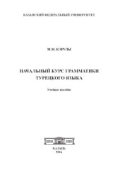 book Начальный курс грамматики турецкого языка. Учебное пособие