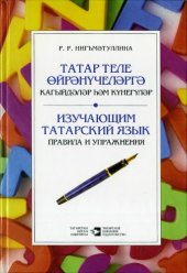 book Татар теле өйрәнүчеләргә. Кагыйдәләр һәм күнегүләр. Изучающим татарский язык. Правила и упражнения