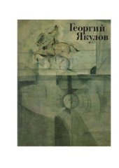 book Георгий Якулов. 1984-1928