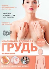 book Красивая и здоровая грудь. Маммология