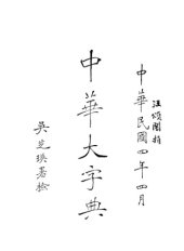 book 中华大字典 Volume 1