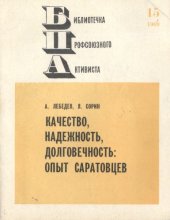 book Качество, надежность, долговечность: опыт саратовцев