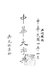 book 中华大字典 Volume 3