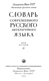 book Словарь современного русского литературного языка. Том восьмой О.