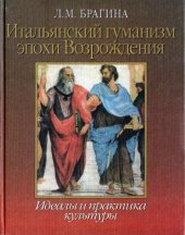 book Итальянский гуманизм эпохи Возрождения: Идеалы и практика культуры.