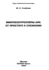 book Микроконтроллеры AVR.  от простого к сложному