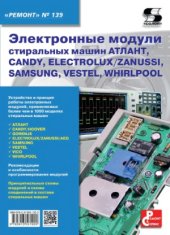 book Электронные модули стиральных машин АТЛАНТ, CANDY, ELECTROLUX...