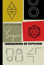 book Задачи-головоломки по черчению