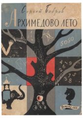 book Архимедово лето, или История содружества юных математиков