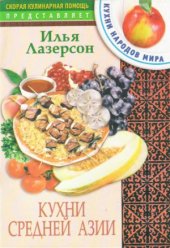 book Кухни Средней Азии