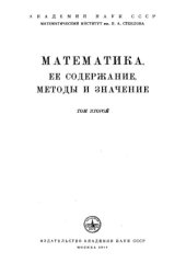 book Математика, её содержание, методы и значение. В 3-х томах