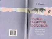 book Трудные характеры подростков.  развитие, выявление, помощь