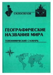 book Географические названия мира.  Топонимический словарь