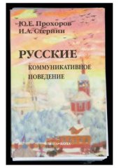 book Русские. Коммуникативное поведение