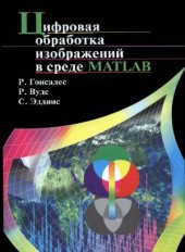 book Цифровая обработка изображений в среде MATLAB