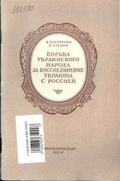 book Борьба украинского народа за воссоединение Украины с Россией